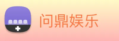 问鼎娱乐 Logo
